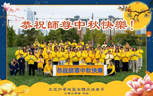 Image for article Praktisi Falun Dafa dari di AS.Tengah Dengan Hormat Mengucapkan Selamat Festival Pertengahan Musim Gugur kepada Guru Li Hongzhi (12 Ucapan)