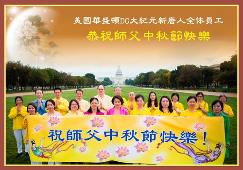 Image for article Praktisi Falun Dafa dari Amerika Timur dengan Hormat Mengucapkan Selamat Merayakan Festival Pertengahan Musim Gugur kepada Guru Li Hongzhi (20 Ucapan)