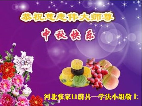 Image for article Praktisi Falun Dafa dari Kota Zhangjiakou Dengan Hormat Mengucapkan Selamat Festival Pertengahan Musim Gugur kepada Guru Li Hongzhi (20 Ucapan)