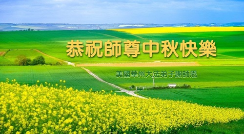 Image for article Praktisi Falun Dafa di Amerika Serikat Barat Tengah dengan Hormat Mengucapkan Selamat Merayakan Festival Pertengahan Musim Gugur kepada Guru Li Hongzhi (22 Ucapan)