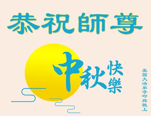 Image for article Praktisi Falun Dafa di A.S. Dengan Hormat Mengucapkan Selamat Festival Pertengahan Musim Gugur kepada Guru Li Hongzhi (33 Ucapan)