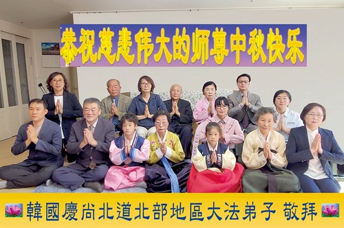 Image for article Praktisi Falun Dafa di Korea dengan Hormat Mengucapkan Selamat Merayakan Festival Pertengahan Musim Gugur kepada Guru Li Hongzhi