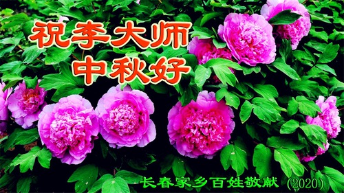 Image for article Penduduk dari Changchun Dengan Hormat Mengucapkan Selamat Festival Pertengahan Musim Gugur kepada Guru Li, Pencipta Falun Gong
