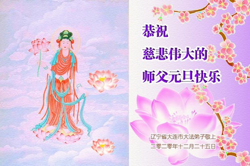 Image for article Praktisi Falun Dafa dari Kota Dalian Mengucapkan Selamat Tahun Baru kepada Guru Terhormat (21 Ucapan)