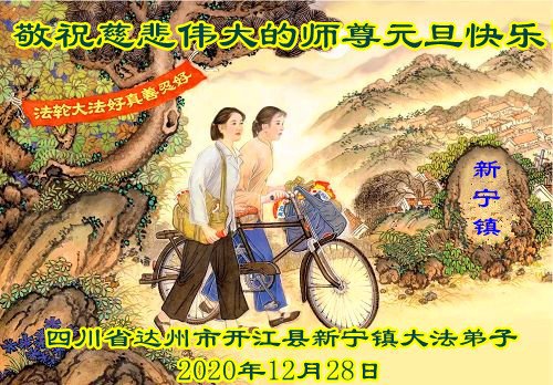 Image for article Praktisi Falun Dafa dari Sichuan Mengucapkan Selamat Tahun Baru kepada Guru Terhormat (19 Ucapan)