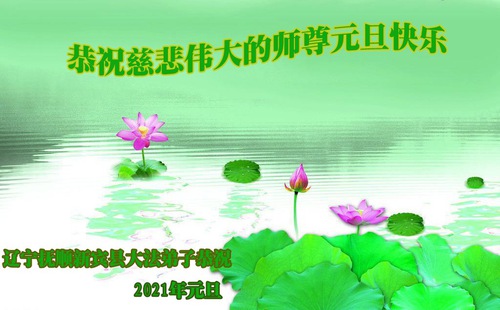 Image for article Praktisi Falun Dafa dari Provinsi Liaoning Mengucapkan Selamat Tahun Baru kepada Guru Terhormat (19 Ucapan) 