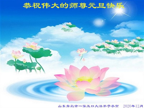 Image for article Praktisi Falun Dafa dari Kota Qingdao Mengucapkan Selamat Tahun Baru kepada Guru Terhormat (19 Ucapan) 
