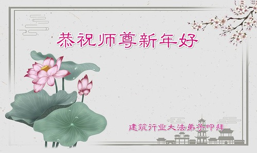 Image for article Pengikut Falun Dafa dalam Berbagai Profesi dengan Hormat Mengucapkan Selamat Tahun Baru kepada Guru Li Hongzhi (28 Ucapan)