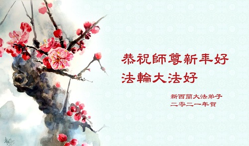 Image for article Praktisi Falun Dafa dari Australia dan Selandia Baru dengan Hormat Mengucapkan Selamat Tahun Baru kepada Guru Li Hongzhi (27 Ucapan)