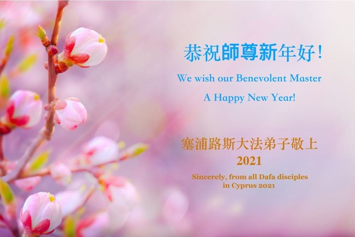 Image for article Praktisi Falun Dafa dari Italia, Portugal, Serbia dan Siprus dengan Hormat Mengucapkan Selamat Tahun Baru kepada Guru Li Hongzhi