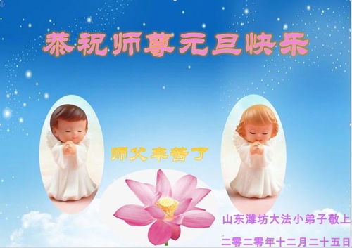 Image for article Praktisi Muda Falun Dafa di Tiongkok Mengucapkan Selamat Tahun Baru kepada Guru Li Hongzhi (23 Ucapan)