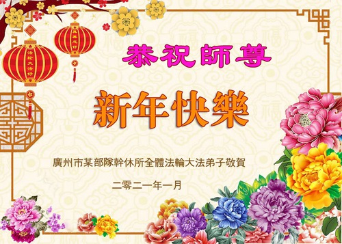 Image for article Pejabat Pemerintah dan Militer Tiongkok Mengucapkan Selamat Tahun Baru kepada Guru Li 