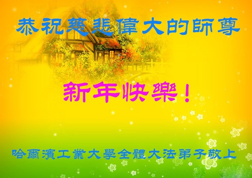 Image for article Praktisi Falun Dafa dari Sistem Pendidikan Tiongkok Mengucapkan Selamat Tahun Baru kepada Guru Li Hongzhi (20 Ucapan)