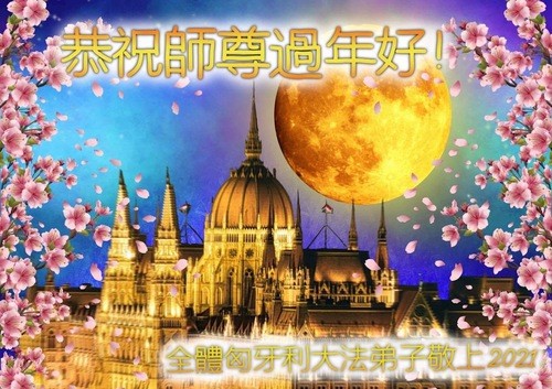 Image for article Praktisi Falun Dafa dari Enam Negara Eropa Timur Mengucapkan Selamat Tahun Baru Imlek kepada Guru Li Hongzhi 