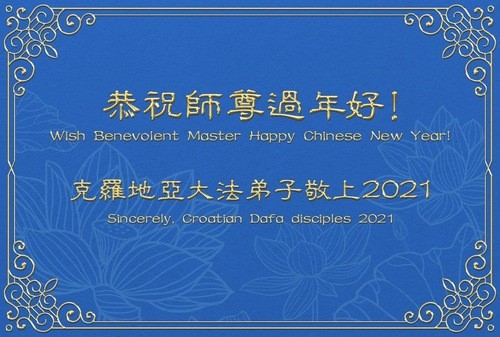 Image for article Praktisi Falun Dafa dari Bosnia dan Herzegovina, Kroatia, Serbia, dan Siprus dengan Hormat Mengucapkan Selamat Tahun Baru Imlek kepada Guru Li Hongzhi 