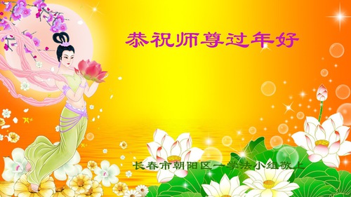 Image for article Praktisi Falun Dafa dari Changchun dengan Hormat Mengucapkan Selamat Tahun Baru Imlek kepada Guru Li Hongzhi (21 Ucapan)