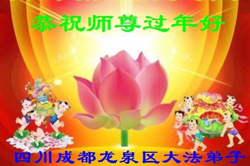 Image for article Praktisi Falun Dafa dari Kota Chengdu dengan Hormat Mengucapkan Selamat Tahun Baru Imlek kepada Guru Li Hongzhi (18 Ucapan)