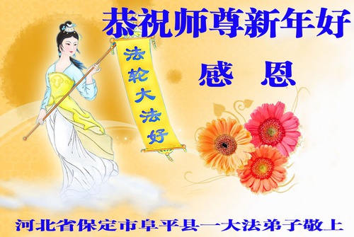 Image for article Praktisi Falun Dafa dari Kota Baoding dengan Hormat Mengucapkan Selamat Tahun Baru Imlek kepada Guru Li Hongzhi (19 Ucapan)