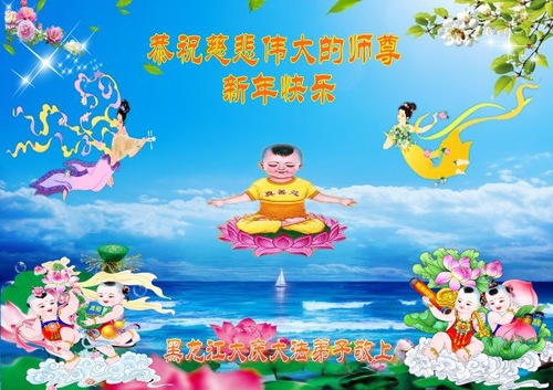 Image for article Praktisi Falun Dafa dari Kota Daqing dengan Hormat Mengucapkan Selamat Tahun Baru Imlek kepada Guru Li Hongzhi (21 Ucapan)