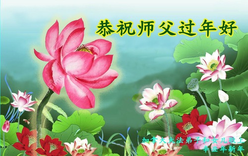 Image for article Praktisi Falun Dafa di Kanada Mengucapkan Selamat Tahun Baru Imlek kepada Guru Li Hongzhi Terhormat