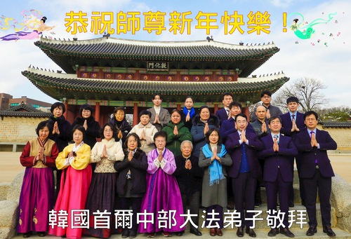 Image for article Praktisi Falun Dafa di Korea dengan Hormat Mengucapkan Selamat Tahun Baru Imlek kepada Guru Li Hongzhi