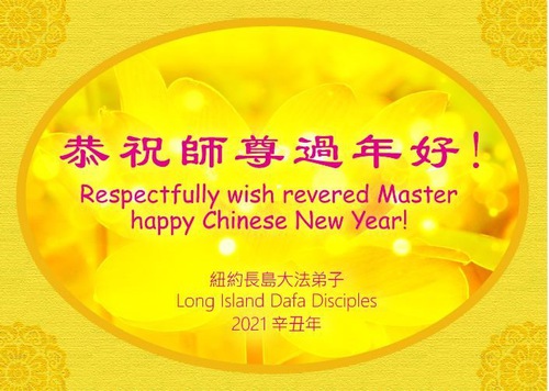 Image for article Praktisi Falun Dafa di Daerah New York Mengucapkan Selamat Tahun Baru Imlek kepada Guru Li Hongzhi Terhormat