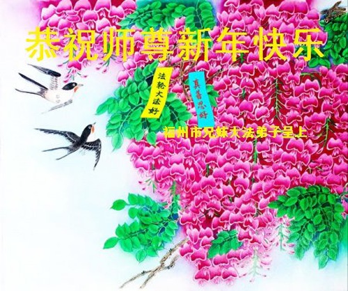 Image for article Praktisi Falun Dafa dari Provinsi Fujian Mengucapkan Selamat Tahun Baru Imlek kepada Guru Li Hongzhi Terhormat