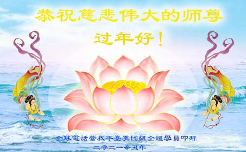 Image for article Praktisi Falun Dafa dari A.S Mengucapkan Selamat Tahun Baru Imlek kepada Guru Li Hongzhi Terhormat