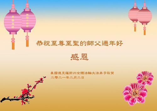 Image for article Praktisi Falun Dafa dari Amerika Serikat bagian Selatan Mengucapkan Selamat Tahun Baru Imlek kepada Guru Li Hongzhi Terhormat (19 Ucapan)