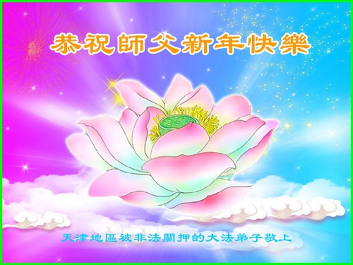 Image for article Praktisi Falun Dafa Ditahan karena Keyakinan Mereka dengan Hormat Mengucapkan Selamat Tahun Baru Imlek kepada Guru Li Hongzhi