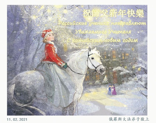 Image for article Praktisi Falun Dafa Dari Rusia, Ukraina dan Krimea Mengucapkan Selamat Tahun Baru Imlek kepada Guru Li Hongzhi Terhormat