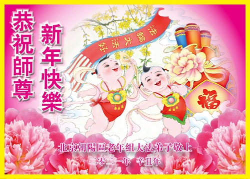 Image for article Praktisi Falun Dafa dari Beijing Mengucapkan Selamat Tahun Baru Imlek kepada Guru Li Hongzhi Terhormat (23 Ucapan)