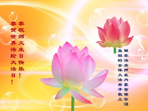 Image for article Praktisi Falun Dafa yang Ditahan karena Keyakinannya Merayakan Hari Falun Dafa Sedunia dan Mengucapkan Selamat Ulang Tahun kepada Guru Terhormat (20 Ucapan)