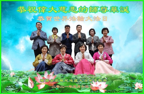 Image for article Praktisi Falun Dafa di Korea Selatan dan Korea Utara dengan Hormat Mengucapkan Selamat Ulang Tahun kepada Guru Terhormat dan  Merayakan Hari Falun Dafa Sedunia
