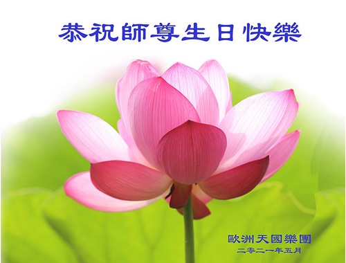 Image for article Praktisi Falun Dafa di Luar Tiongkok Merayakan Hari Falun Dafa Sedunia dan dengan Hormat Mengucapkan Selamat Ulang Tahun kepada Guru Li