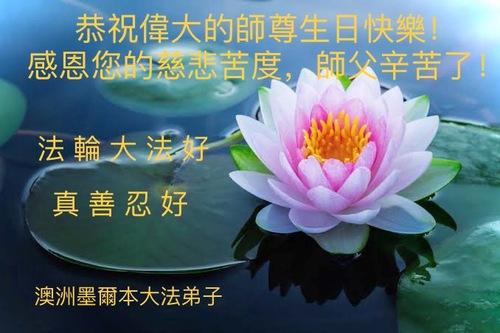 Image for article Praktisi Falun Dafa di Australia dan Selandia Baru dengan Hormat Mengucapkan Selamat Ulang Tahun kepada Guru Li Hongzhi dan Merayakan Hari Falun Dafa Sedunia