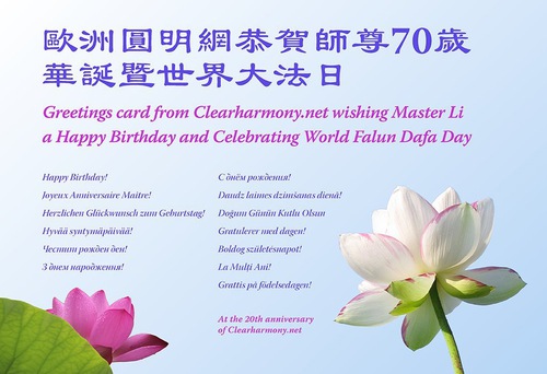 Image for article Praktisi Falun Dafa di Luar Tiongkok dengan Hormat Mengucapkan Selamat Ulang Tahun Kepada Guru Terhormat dan Merayakan Hari Falun Dafa Sedunia ( 22 Ucapan )