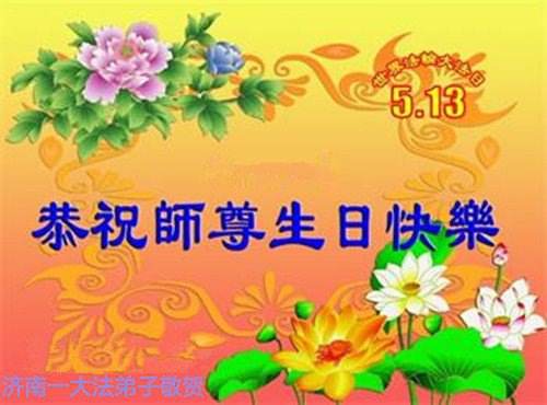 Image for article Praktisi Falun Dafa Dari Kota Jinan Merayakan Hari Falun Dafa Sedunia dan dengan Hormat Mengucapkan Selamat Ulang Tahun kepada Guru Li Hongzhi (21 Ucapan)