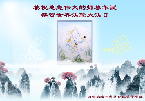 Image for article Praktisi Falun Dafa Dari Kota Langfang Merayakan Hari Falun Dafa Sedunia dan dengan Hormat Mengucapkan Selamat Ulang Tahun kepada Guru Li Hongzhi (20 Ucapan)
