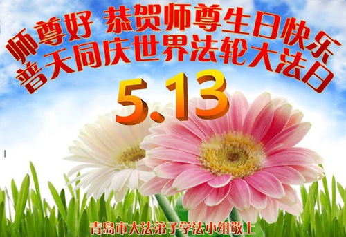 Image for article Praktisi Falun Dafa Dari Kota Qingdao Merayakan Hari Falun Dafa Sedunia dan dengan Hormat Mengucapkan Selamat Ulang Tahun kepada Guru Li Hongzhi (24 Ucapan)