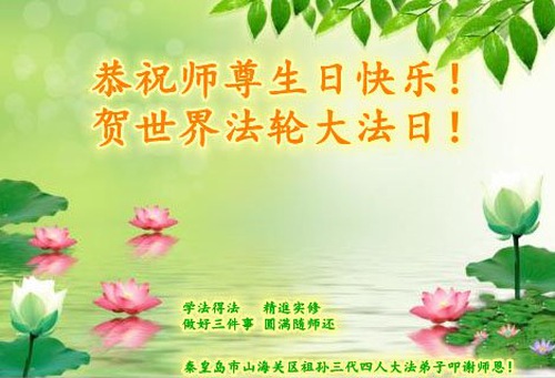 Image for article Praktisi Falun Dafa Dari Kota Qinhuangdao Merayakan Hari Falun Dafa Sedunia dan dengan Hormat Mengucapkan Selamat Ulang Tahun kepada Guru Li Hongzhi (19 Ucapan)
