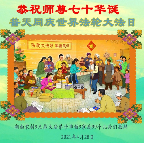 Image for article Praktisi Falun Dafa di Daerah Pedesaan Tiongkok Merayakan Hari Falun Dafa Sedunia dan dengan Hormat Mengucapkan Selamat Ulang Tahun Kepada Guru Terhormat (19 Ucapan)