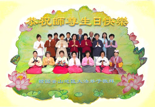 Image for article Praktisi Falun Dafa di Korea Selatan dan Korea Utara dengan Hormat Mengucapkan Selamat Ulang Tahun Kepada Guru Terhormat dan Merayakan Hari Falun Dafa Sedunia