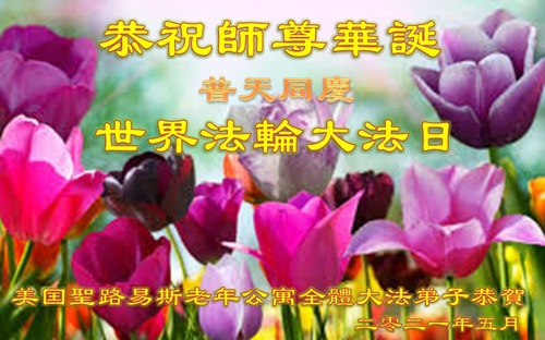 Image for article Praktisi Falun Dafa di Amerika Serikat dengan Hormat Mengucapkan Selamat Ulang Tahun Kepada Guru Terhormat dan Merayakan Hari Falun Dafa Sedunia
