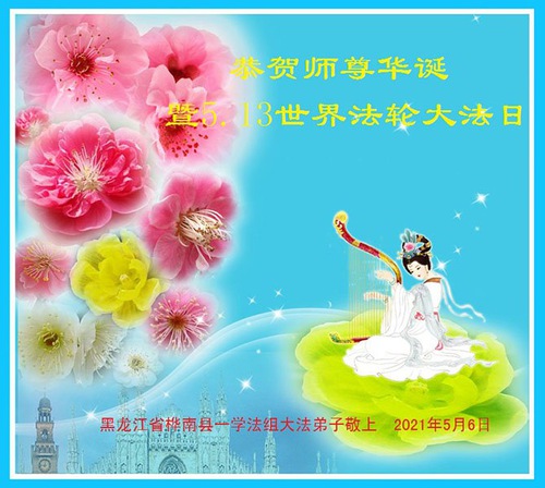 Image for article Praktisi Falun Dafa Dari Kota Jiamusi Merayakan Hari Falun Dafa Sedunia dan dengan Hormat Mengucapkan Selamat Ulang Tahun kepada Guru Li Hongzhi (23 Ucapan)