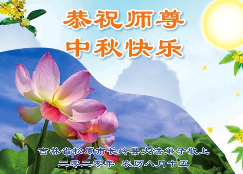 Image for article Praktisi Falun Dafa dari Provinsi Jilin Dengan Hormat Mengucapkan Selamat Festival Pertengahan Musim Gugur kepada Guru Li Hongzhi (22 Ucapan)