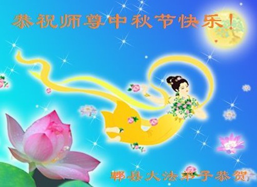 Image for article Praktisi Falun Dafa dari Kota Chengdu Dengan Hormat Mengucapkan Selamat Festival Pertengahan Musim Gugur kepada Guru Li Hongzhi (19 Ucapan)