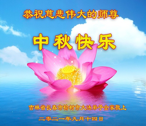 Image for article Praktisi Falun Dafa dari Kota Changchun dengan Hormat Mengucapkan Selamat Festival Pertengahan Musim Gugur kepada Guru Li Hongzhi (21 Ucapan)