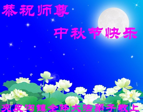 Image for article Praktisi Falun Dafa dari Kota Jilin Dengan Hormat Mengucapkan Selamat Festival Pertengahan Musim Gugur kepada Guru Li Hongzhi (19 Ucapan)