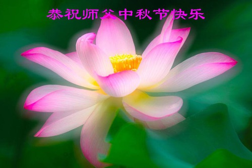 Image for article Praktisi Falun Dafa dari Chongqing Dengan Hormat Mengucapkan Selamat Festival Pertengahan Musim Gugur kepada Guru Li Hongzhi (25 Ucapan)